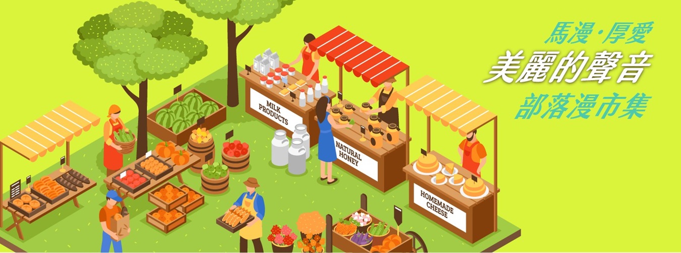 部落漫市集-美麗的聲音 部落漫市集-美麗的聲音