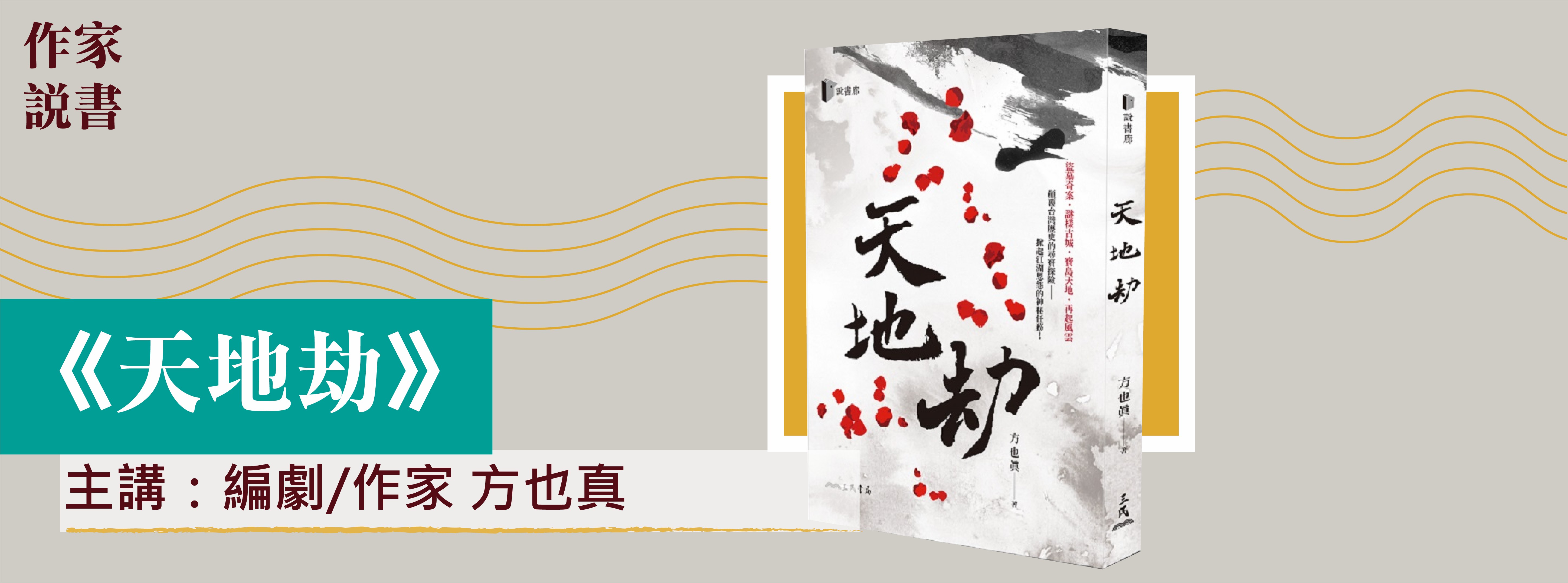 作家說書-天地劫 作家說書-天地劫