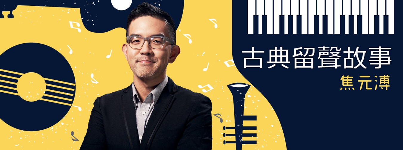 古典留聲故事 古典留聲故事