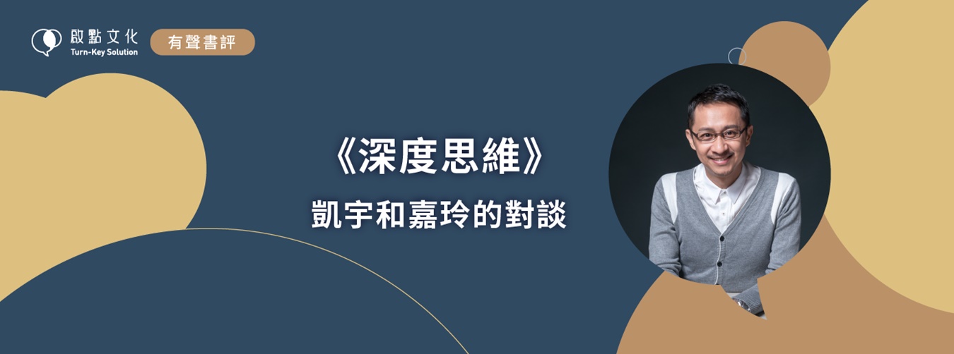 有聲書評-深度思維 有聲書評-深度思維