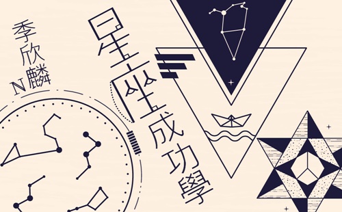 季欣麟 星座成功學 季欣麟 星座成功學