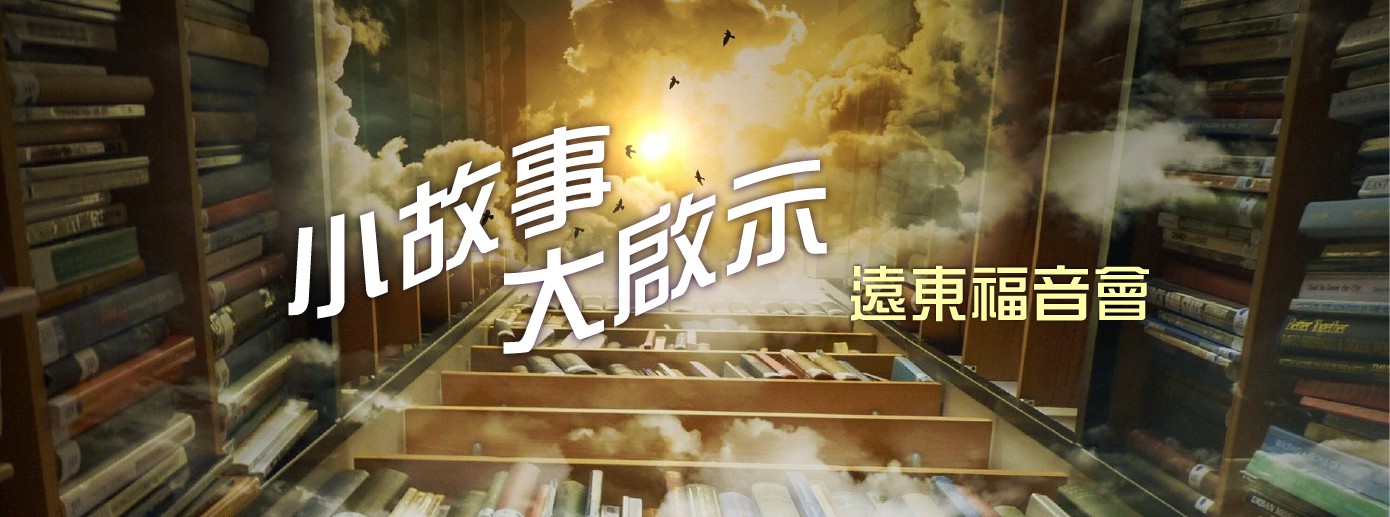 小故事大啟示 小故事大啟示
