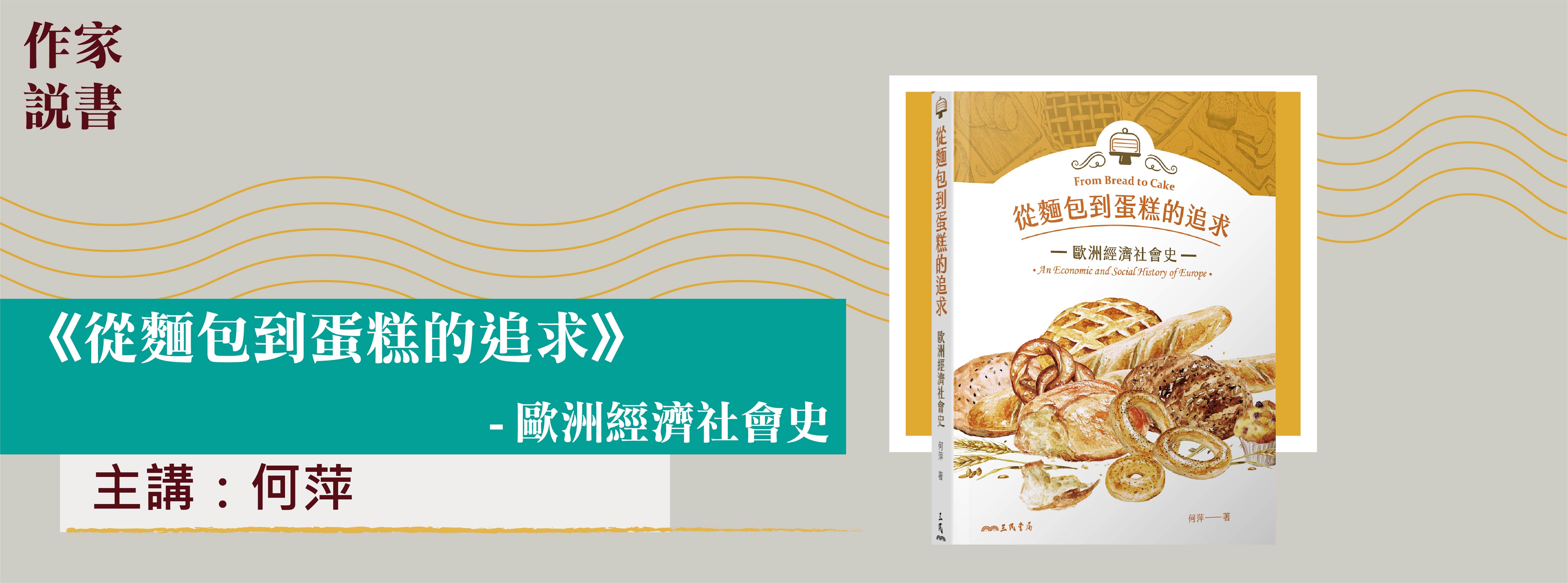 作家說書-從麵包到蛋糕的追求