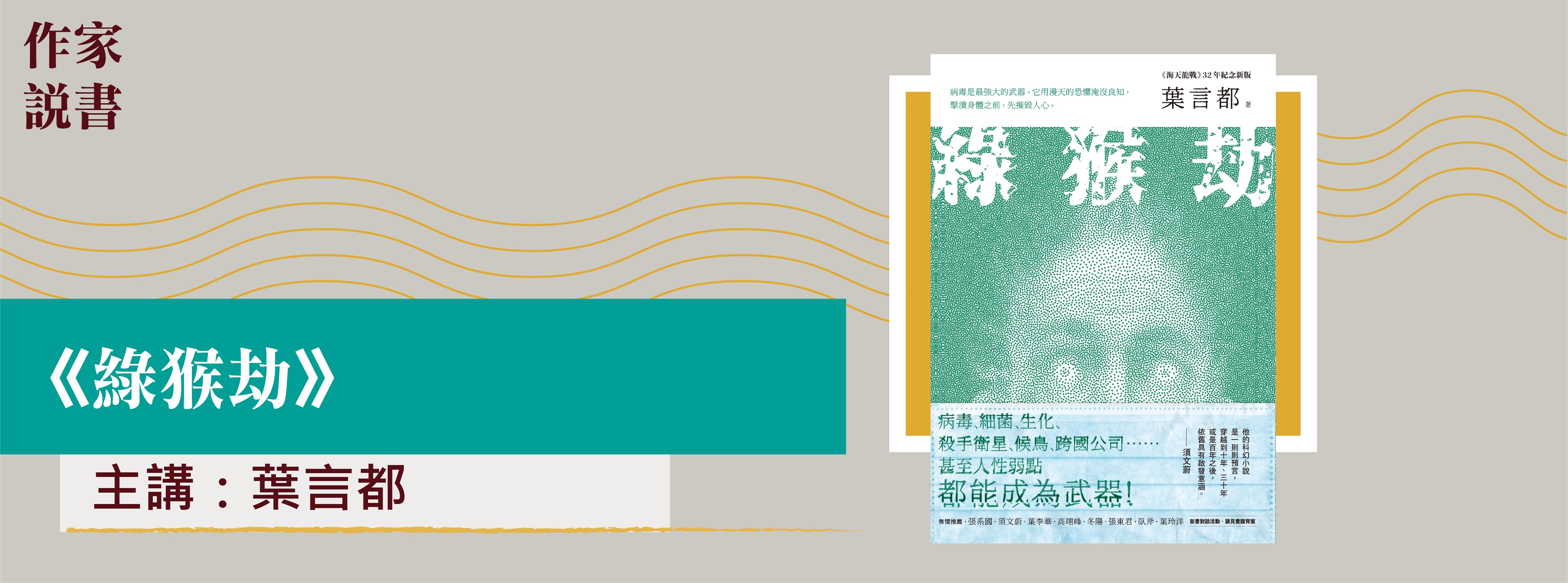 作家說書-綠猴劫