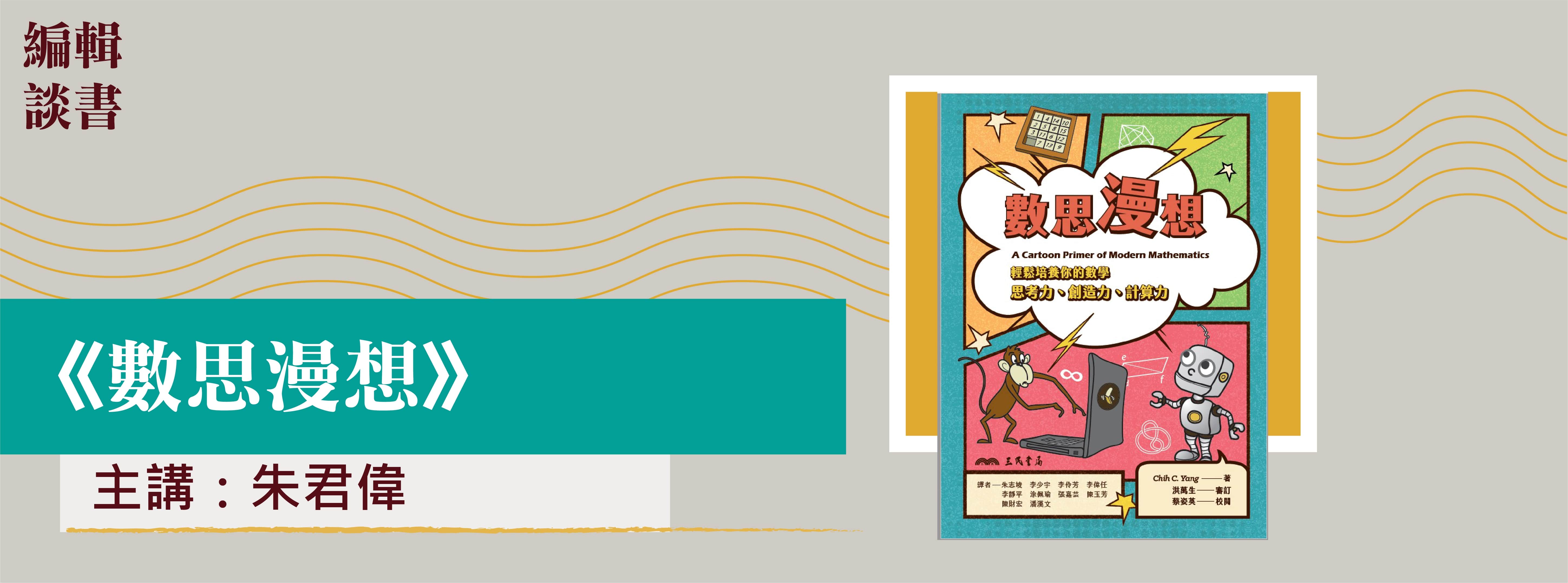 編輯談書-數思漫想 編輯談書-數思漫想