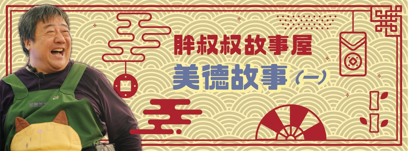 胖叔叔故事屋--美德故事(一)